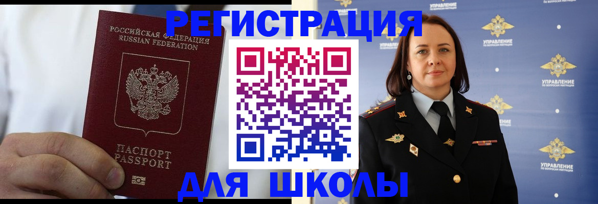 регистрация для школы в Дзержинске